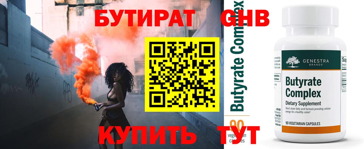Бутират GHB  Вход с VPN  Миасс 